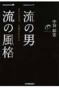 一流の男一流の風格 / あの人はなぜ、一目置かれるのか