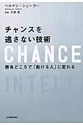 チャンスを逃さない技術 / 勝負どころで「動ける人」に変わる