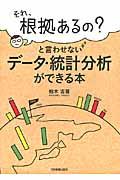 「それ、根拠あるの?」と言わせないデータ・統計分析ができる本