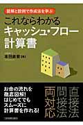 これならわかるキャッシュ・フロー計算書 / 図解と設例で作成法を学ぶ