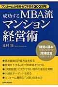 成功するMBA流マンション経営術 / ワンルームから始めて年収4000万円!