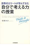 世界のエリートが学んできた「自分で考える力」の授業