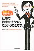 仕事で数字を使うって、こういうことです。 / 数学女子智香が教える