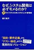 なぜ、システム開発は必ずモメるのか? / 49のトラブルから学ぶプロジェクト管理術