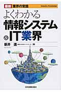 よくわかる情報システム&IT業界 最新3版