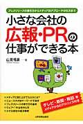 小さな会社の広報・PRの仕事ができる本 / プレスリリースの書き方からメディア別アプローチの仕方まで