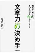 文章力の決め手 / 短文から長文まで、もっと伝わる60のテクニック