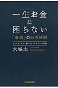 一生お金に困らない「華僑」の思考法則 / どんなところでも稼げるようになる46の習慣