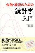 金融・経済のための統計学入門