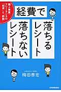 経費で落ちるレシート落ちないレシート