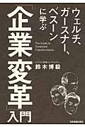 ウェルチ、ガースナー、ベスーンに学ぶ「企業変革」入門