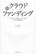 入門クラウドファンディング / スタートアップ、新規プロジェクト実現のための資金調達法