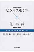 ビジネスモデル×仕事術