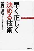 早く正しく決める技術 / 決断に勇気はいらない!