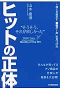 ヒットの正体 / そうそう、それが欲しかった