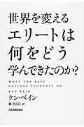 世界を変えるエリートは何をどう学んできたのか?