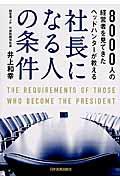 社長になる人の条件