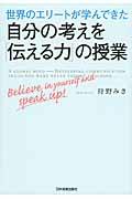 世界のエリートが学んできた自分の考えを「伝える力」の授業