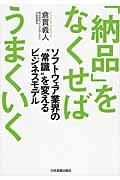 「納品」をなくせばうまくいく / ソフトウェア業界の“常識”を変えるビジネスモデル