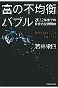 富の不均衡バブル