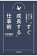 「すぐ成長する」仕事術 / 外資系エリートが実践する