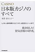 日本版カジノのすべて / しくみ、経済効果からビジネス、統合型リゾートまで