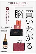 買いたがる脳 / なぜ、「それ」を選んでしまうのか?