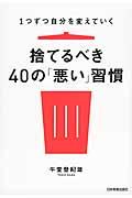 捨てるべき40の「悪い」習慣 / 1つずつ自分を変えていく