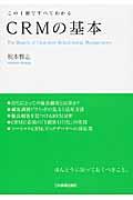 CRMの基本 / この1冊ですべてわかる