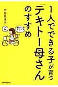 １人でできる子が育つ「テキトー母さん」のすすめ