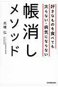 好きなものを食べても太らない・病気にならない帳消しメソッド