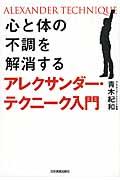 心と体の不調を解消するアレクサンダー・テクニーク入門