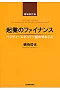 起業のファイナンス 増補改訂版 / ベンチャーにとって一番大切なこと