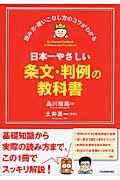 日本一やさしい条文・判例の教科書