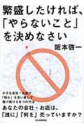 繁盛したければ、「やらないこと」を決めなさい