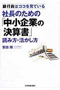 社長のための「中小企業の決算書」読み方・活かし方 / 銀行員はココを見ている