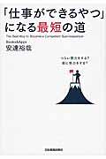 「仕事ができるやつ」になる最短の道