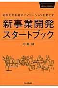 新事業開発スタートブック / あなたの会社にイノベーションを起こす