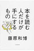 本を読む人だけが手にするもの