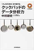 クックパッドのデータ分析力 / 「少し先の未来」を予測する