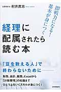 経理に配属されたら読む本 / 即戦力になる!基本が身につく