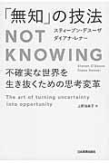 「無知」の技法 / NOT KNOWING