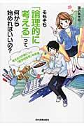 そもそも「論理的に考える」って何から始めればいいの?