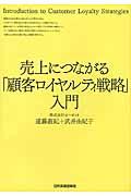 売上につながる「顧客ロイヤルティ戦略」入門