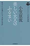 小笠原流美しい大人のふるまい