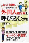 外国人観光客を呼び込む方法 / ネット活用でここまで変わる!