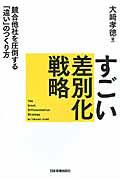 すごい差別化戦略 / 競合他社を圧倒する「違い」のつくり方