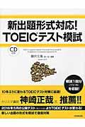 新出題形式対応！ＴＯＥＩＣテスト模試