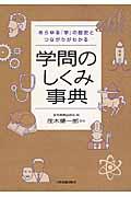 学問のしくみ事典 / あらゆる「学」の歴史とつながりがわかる