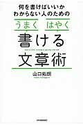 何を書けばいいかわからない人のためのうまくはやく書ける文章術